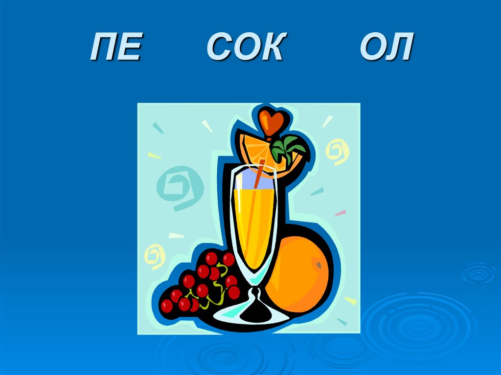 ПЕ СОК ОЛ