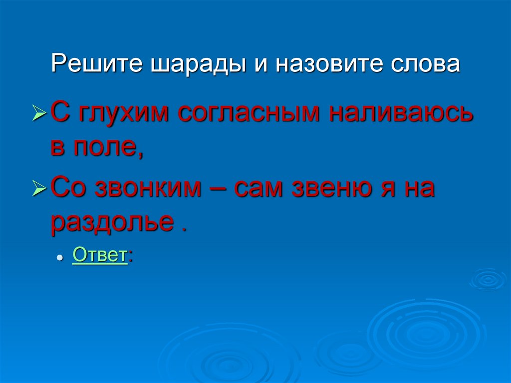 Решите шарады и назовите слова