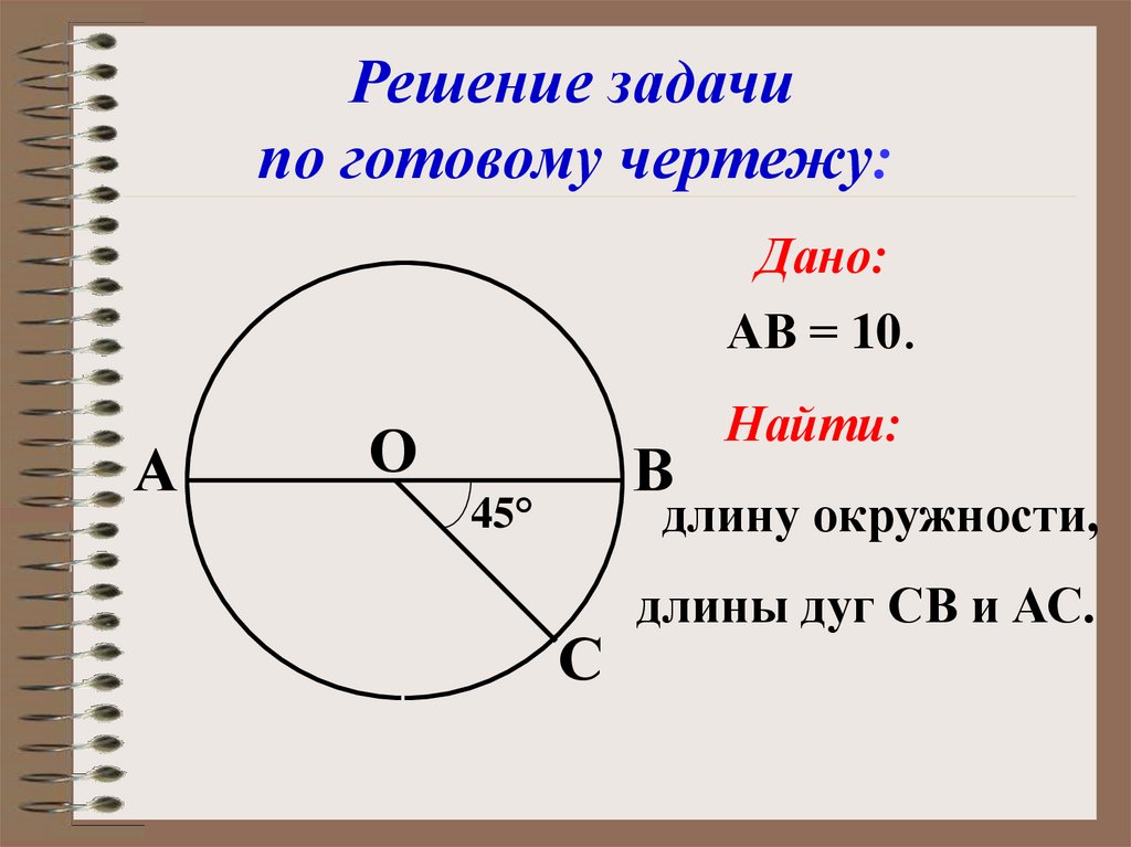 Длина дуги описанной окружности. Длина дуги окружности. Нахождение длины дуги окружности. Длина окружности длина дуги. Длина окружности и длина дуги окружности.