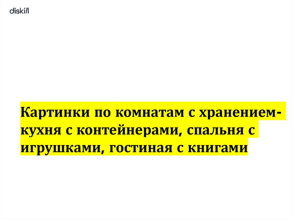 Картинки по комнатам с хранением- кухня с контейнерами, спальня с игрушками, гостиная с книгами