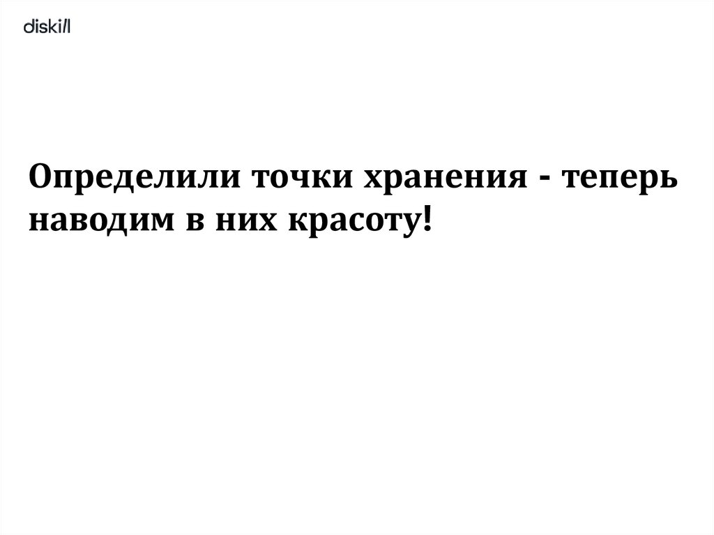 Определили точки хранения - теперь наводим в них красоту!