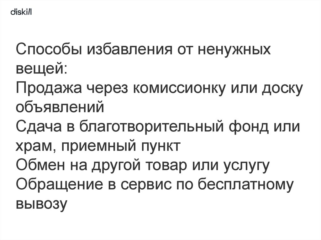 Способы избавления от ненужных вещей: Продажа через комиссионку или доску объявлений Сдача в благотворительный фонд или храм,