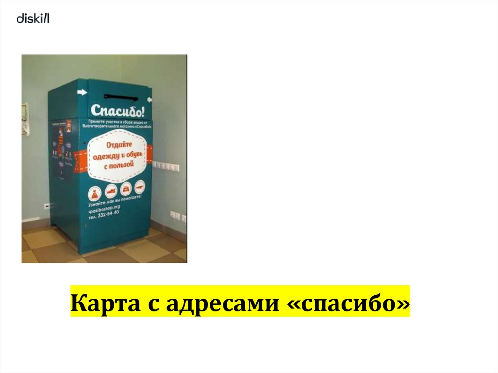 Карта с адресами «спасибо»