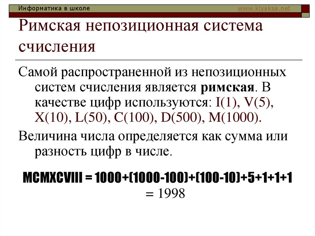 Римское счисление информатика. Римские системы счисления. Римская непозиционная система счисления. Системы счисления непозиционные римские. Римская система счисления является.