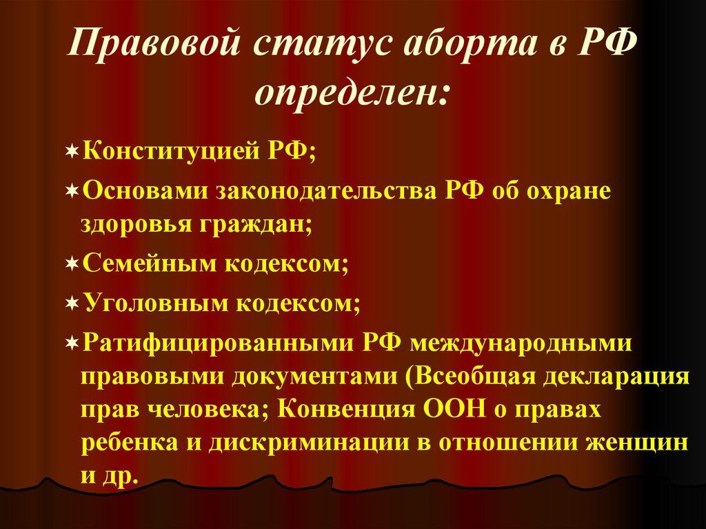 Правовой статус аборта в РФ определен: