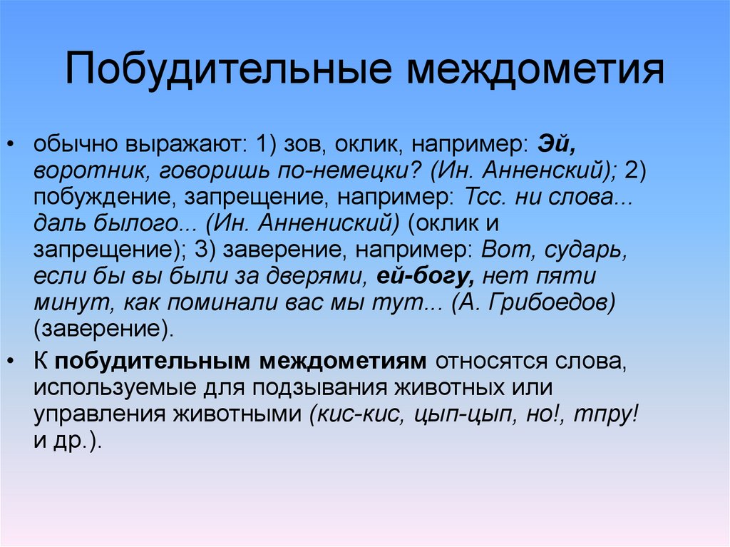 Бывший былой предложения. Побудительные междометия. Междометие презентация. Побуждающие междометия. Междометия 7 класс презентация.