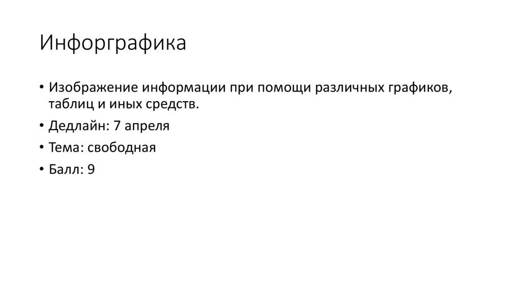 Инфорграфика