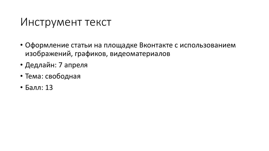 Инструмент текст