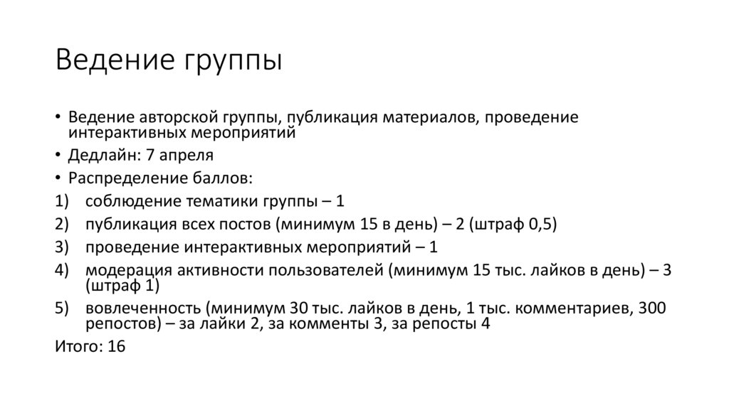 Ведение группы