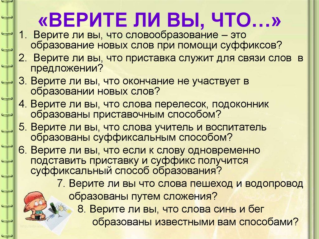 Верите ли вы. Новые слова образуются при помощи. Вопросы верите ли вы что. Прием верите ли вы. Верите ли вы метод.