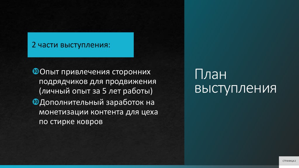 План выступления