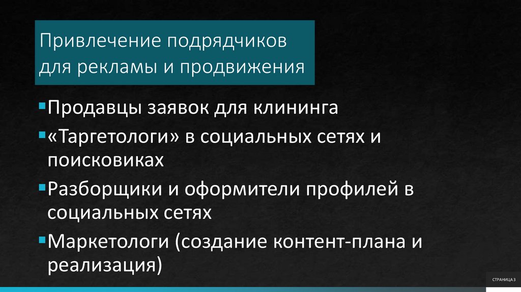Привлечение подрядчиков для рекламы и продвижения