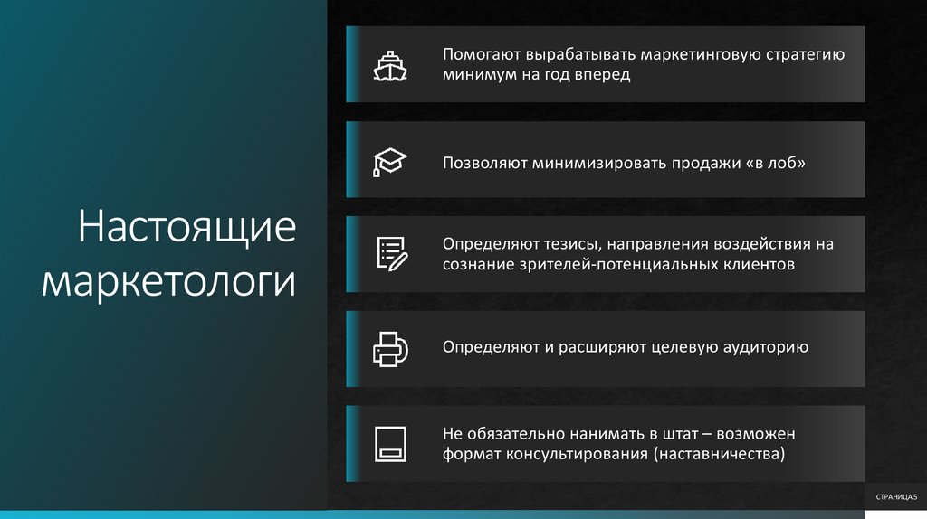 Настоящие маркетологи