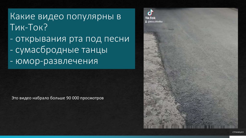 Какие видео популярны в Тик-Ток? - открывания рта под песни - сумасбродные танцы - юмор-развлечения