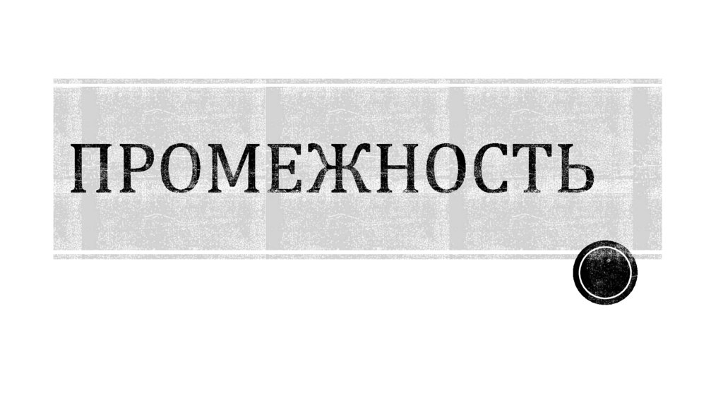 Промежность - презентация онлайн