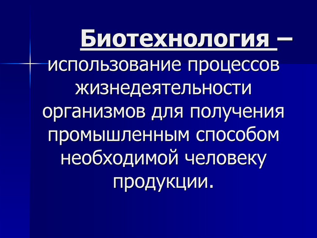 Процесс применения. История биотехнологии. Процессы биотехнологии. Этапы становления и развития биотехнологии. Биотехнология и её роль в практической деятельности человека.