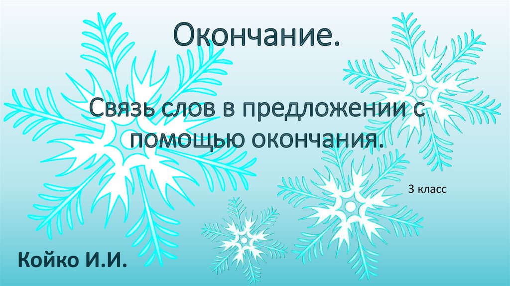 Помощь окончание. Связь слов в предложении с помощью окончания.