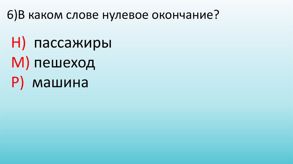 Нулевое окончание 2 класс. Слова с нулевым окончанием. Слова с нулевым окончанием примеры. Нулевое окончание и нет окончания в чем разница.