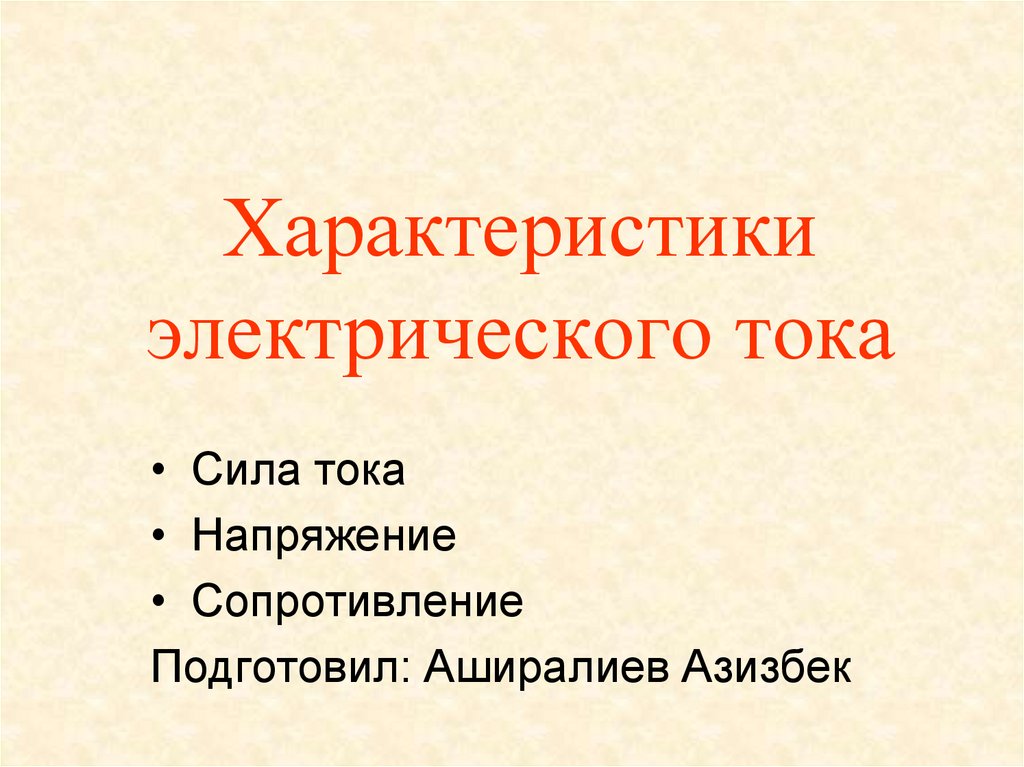 Свойства электрического тока. Характеристики электрического тока. Презентация характеристики электрического тока. Характеристики Эл тока.