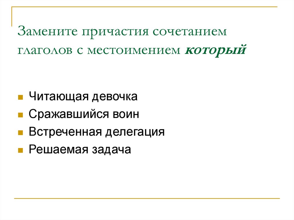 Сочетать причастие. Глагол, который сочетается с местоимением. Сочетания с причастиями. Как заменить Причастие на глагол. Причастие вопросы.