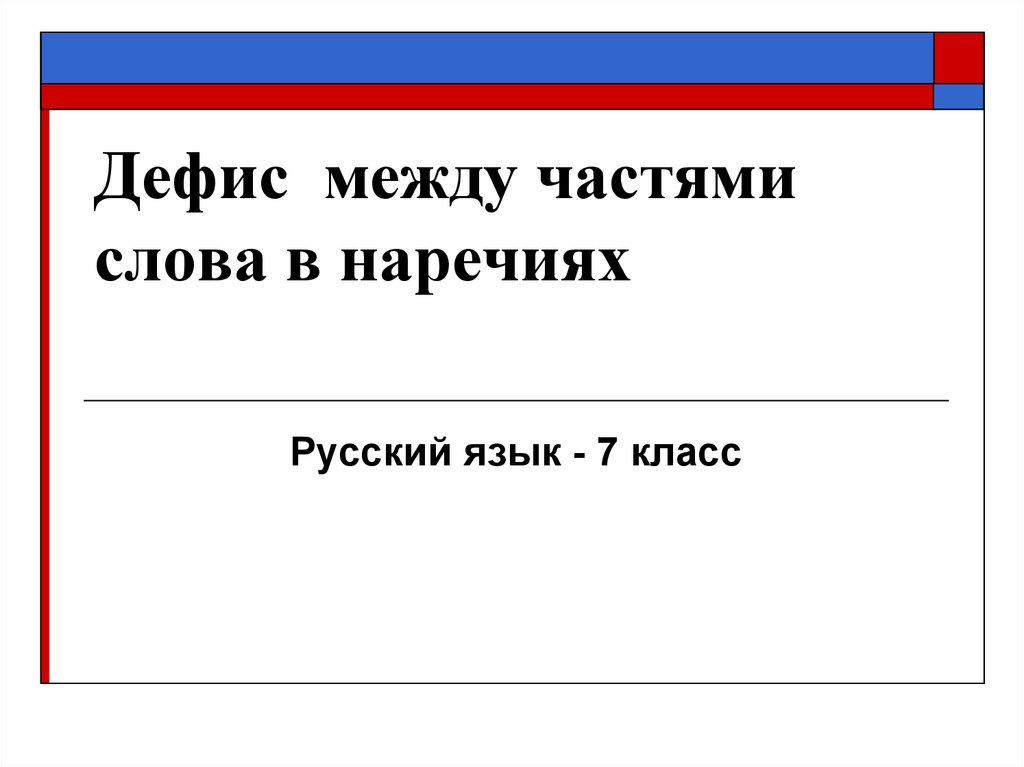 Презентация 7 класс дефис между частями слова в наречиях 7 класс