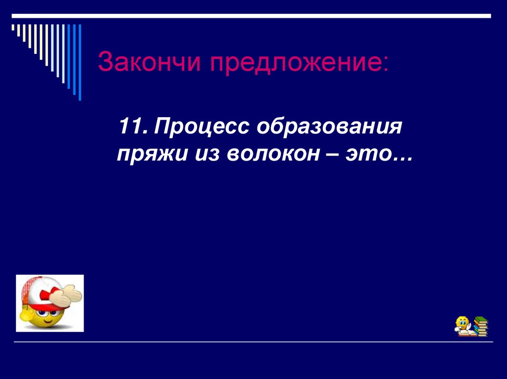 Закончи предложение: