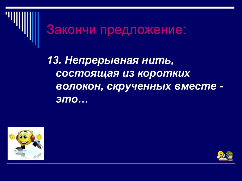 Закончи предложение: