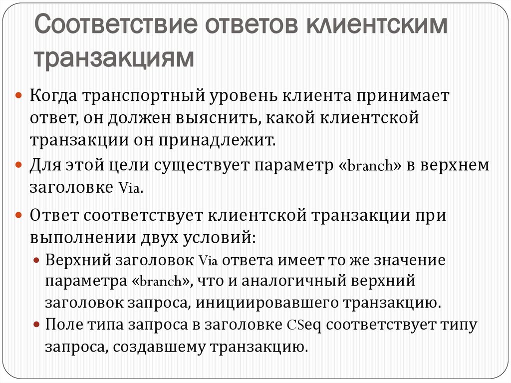 В соответствии с ответом. Соответствие ответов. Случайный короткий ответ на соответствие. Транзакционный клиентский менеджер кто это. За соответствие отвечаем.