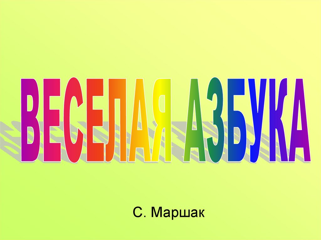 Маршак веселая. Весёлая Азбука Маршак. Маршак алфавит. Весёлая Азбука Маршак презентация.