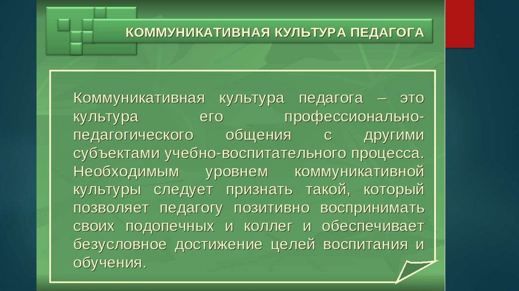 Культура педагогического общения презентация