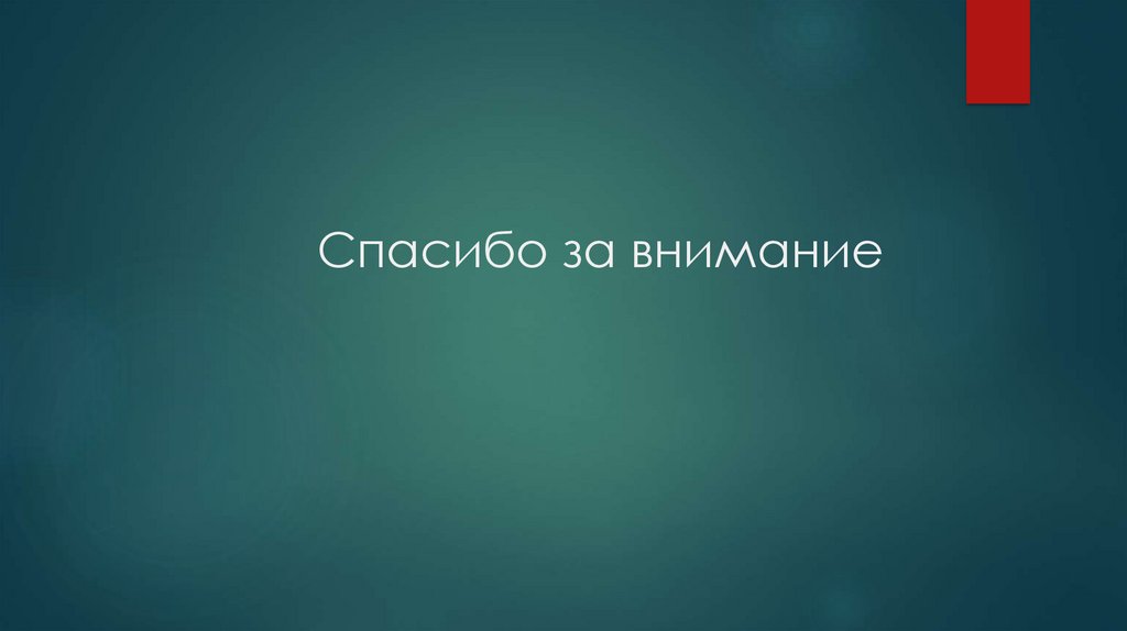 Спасибо за внимание