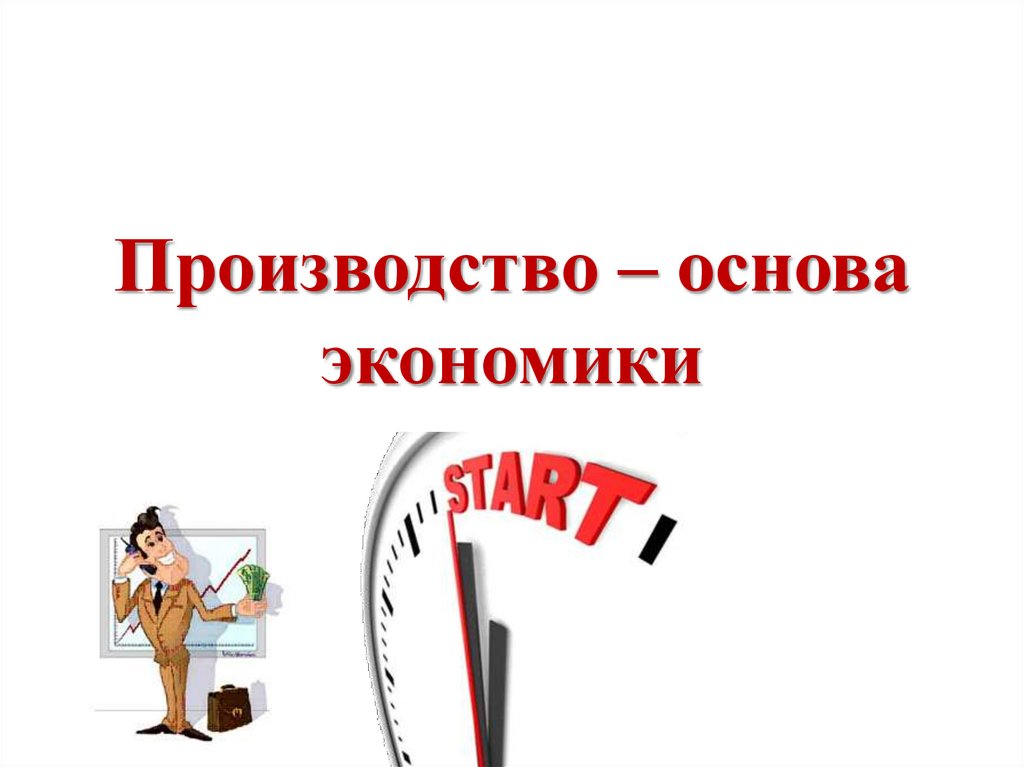 Производство основа экономики товары и услуги