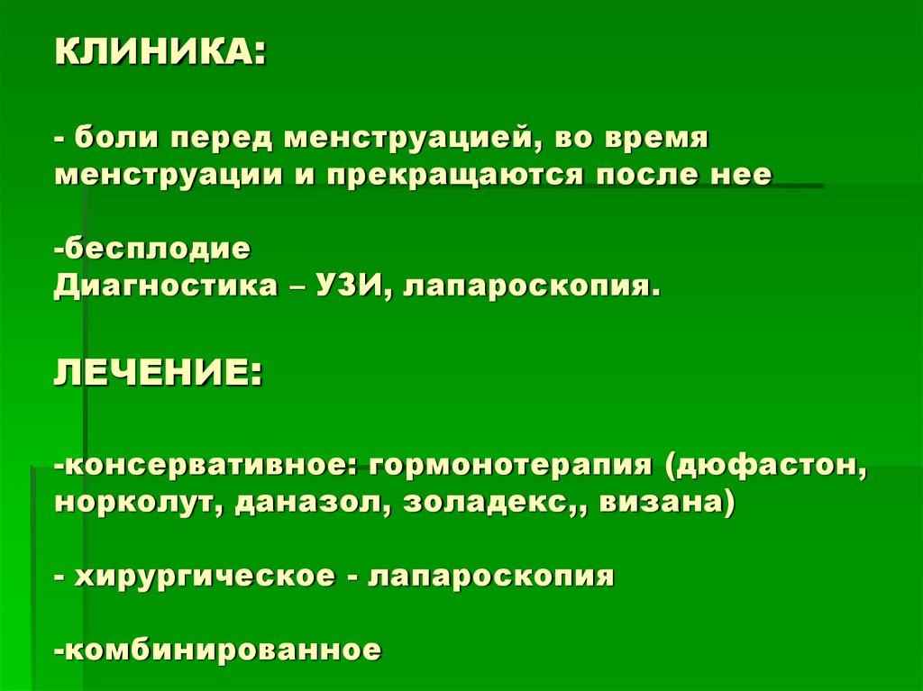 КЛИНИКА: - боли перед менструацией, во время менструации и прекращаются после нее -бесплодие Диагностика – УЗИ, лапароскопия.