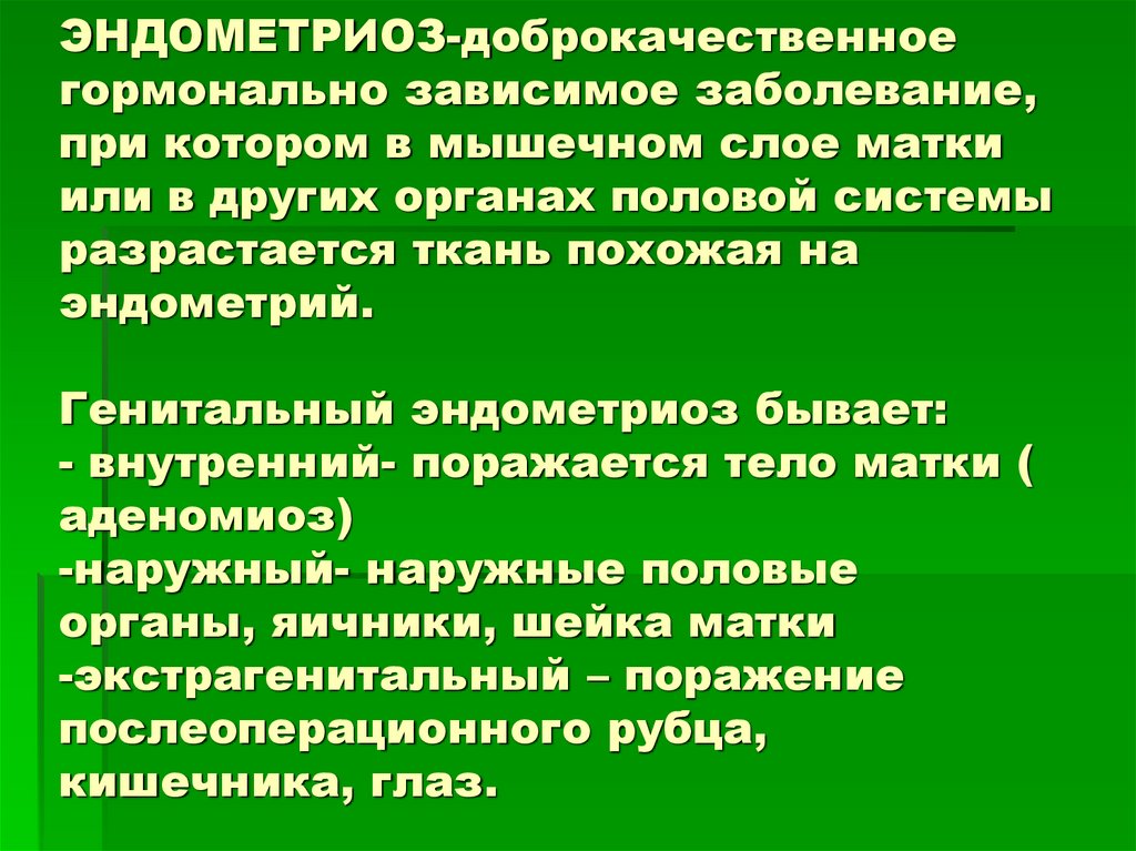 ЭНДОМЕТРИОЗ-доброкачественное гормонально зависимое заболевание, при котором в мышечном слое матки или в других органах половой