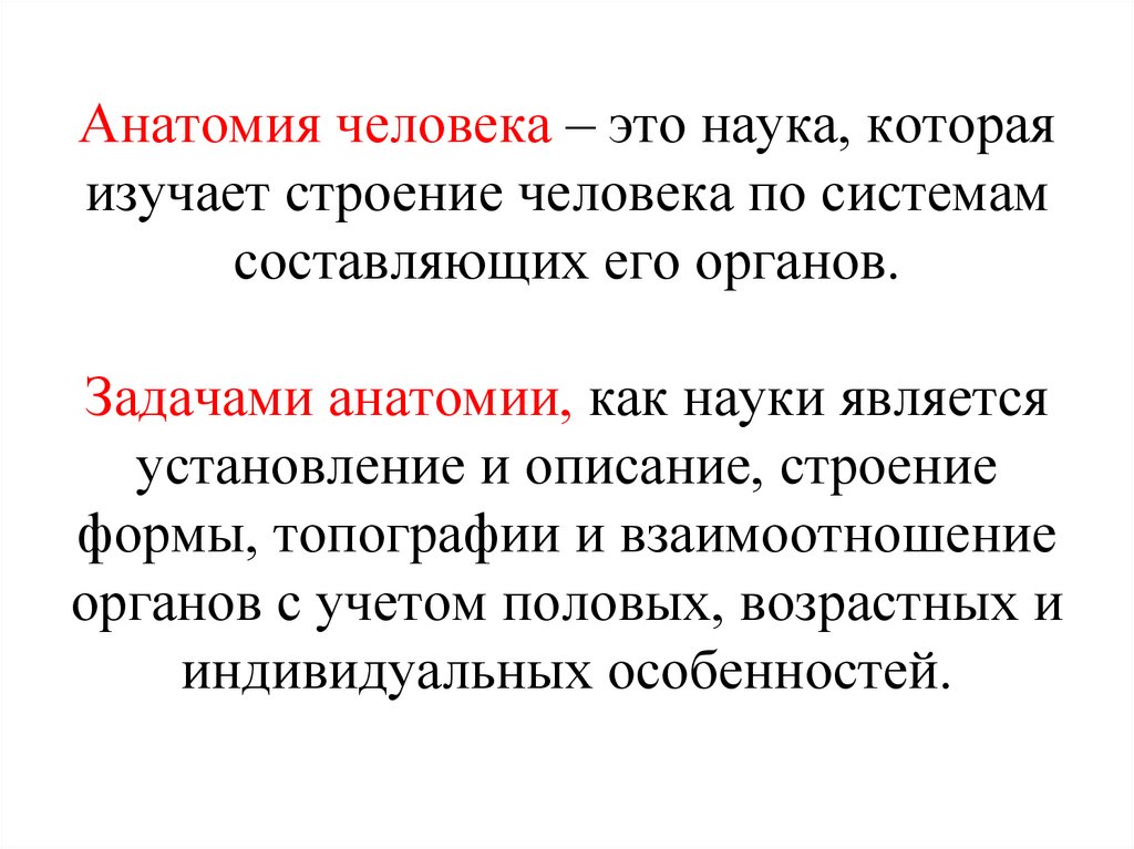 Задачи анатомии и физиологии