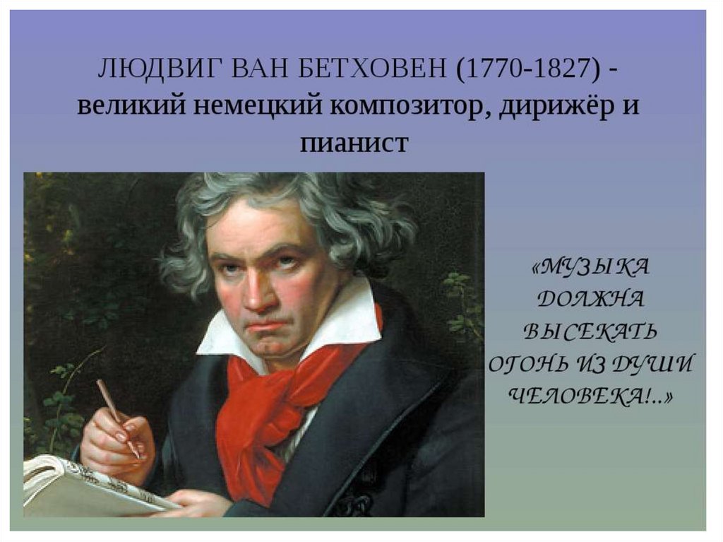 Уроки композитора. Великий немецкий композитор Бетховен. Кластер Людвиг Ван Бетховен. Людвиг Ван Бетховен (1770) немецкий композитор, пианист, дирижер. Людвиг Ван Бетховен заслуги.