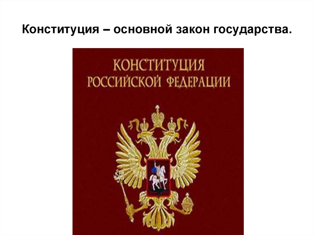 Основной закон государства. Основной закон страны. Круглый стол Конституция основной закон государства. Почему Конституция основной закон государства. Конституция РФ ОДНКР 5 класс.