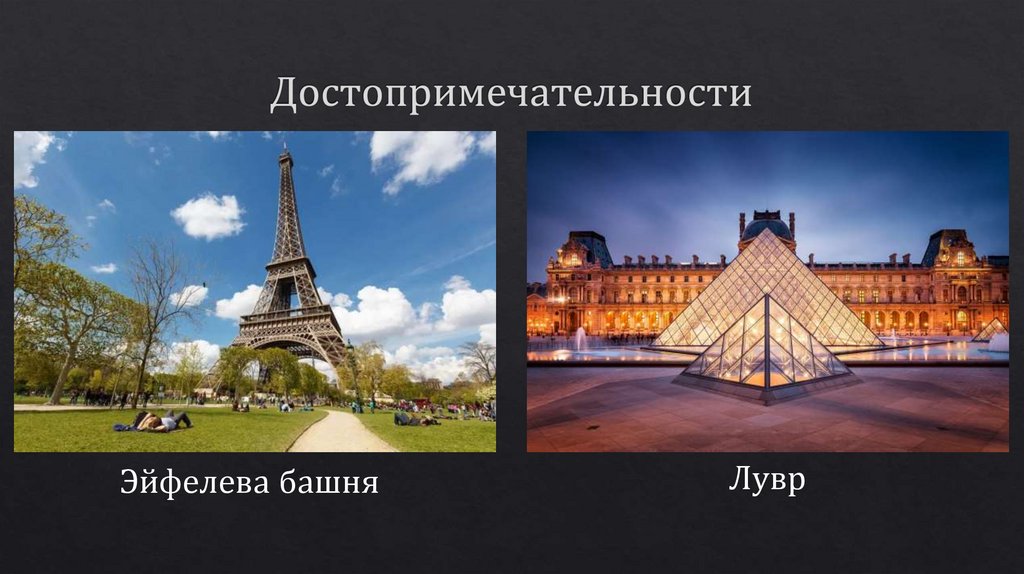 Достопримечательности