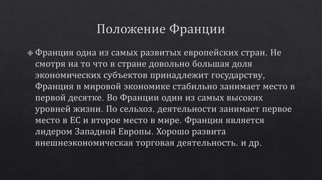 Положение Франции