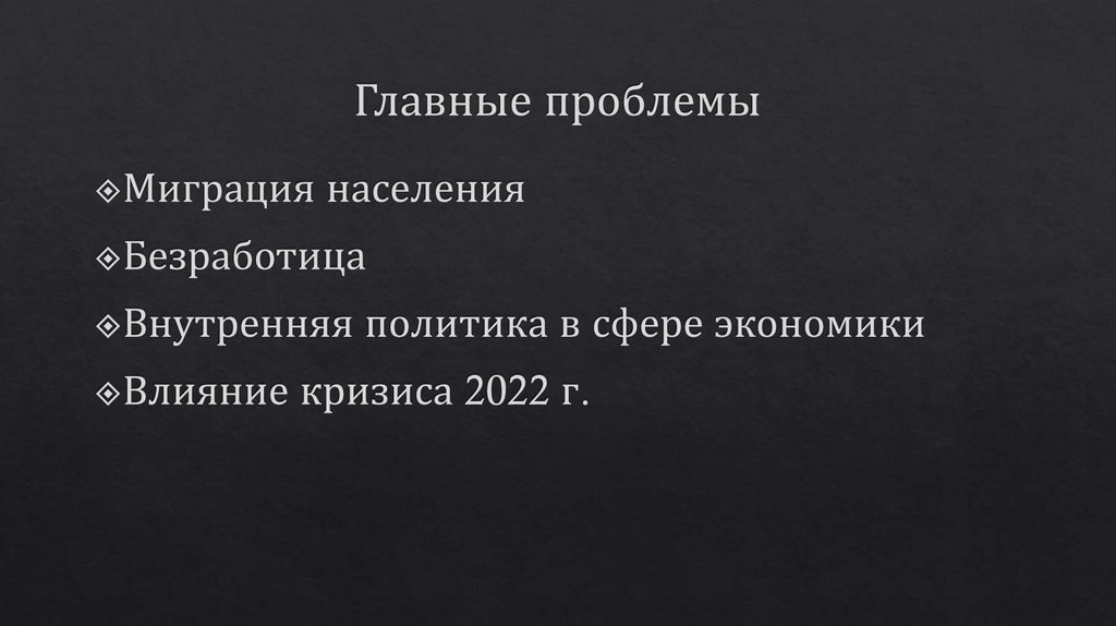 Главные проблемы