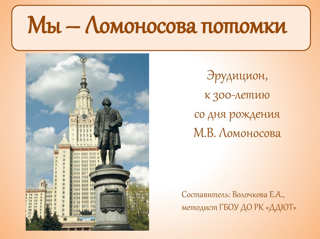 Потомки ломоносова в наше время. Ломоносов потомки. Ломоносов потомство. Потомки Ломоносова сейчас.