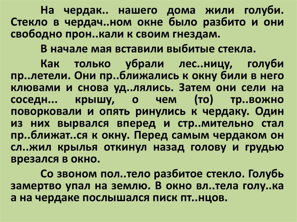 На чердаке нашего дома жили голуби план текста