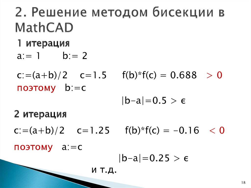 2. Решение методом бисекции в MathCAD