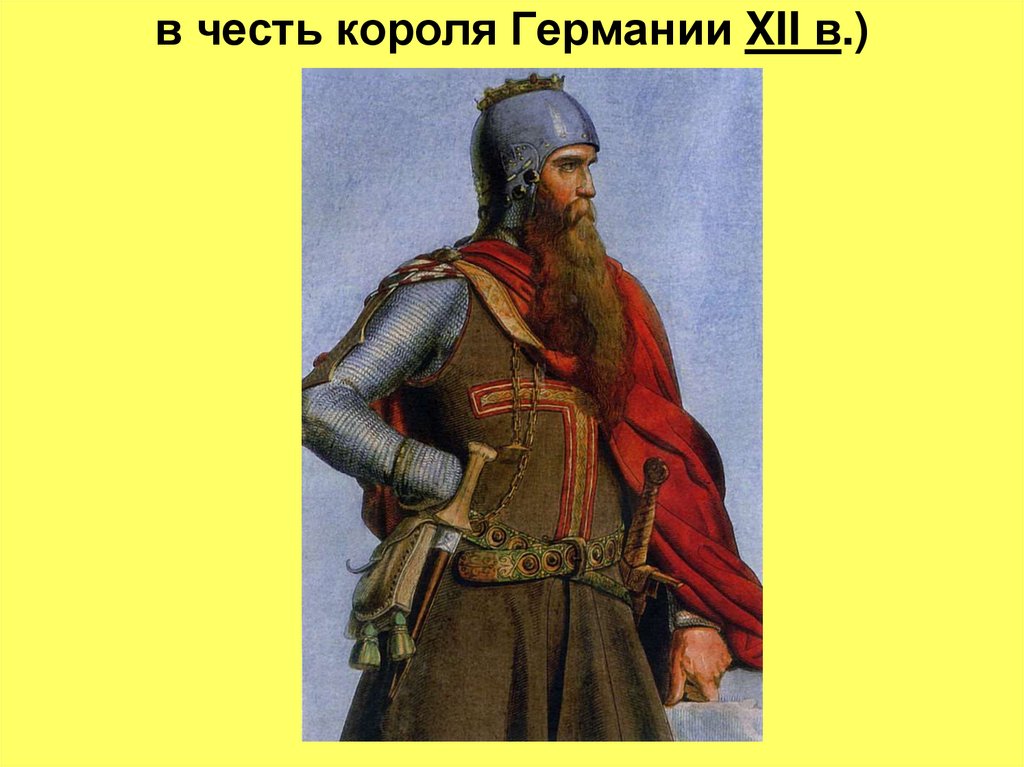 в честь короля Германии XII в.)  