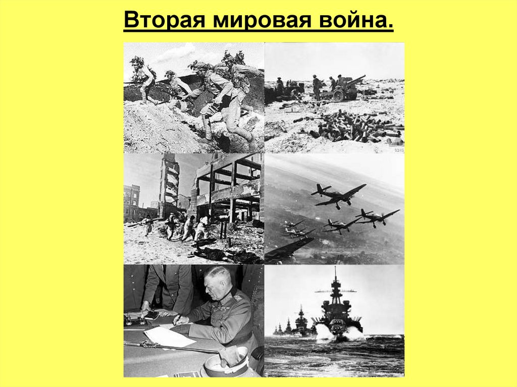 Вторая мировая война.