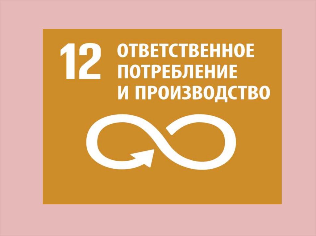 Ответственное развитие. Ответственное потребление и производство. 12 Ответственное потребление и производство. Ответственное потребление и производство ООН. Рациональное потребление и производство.