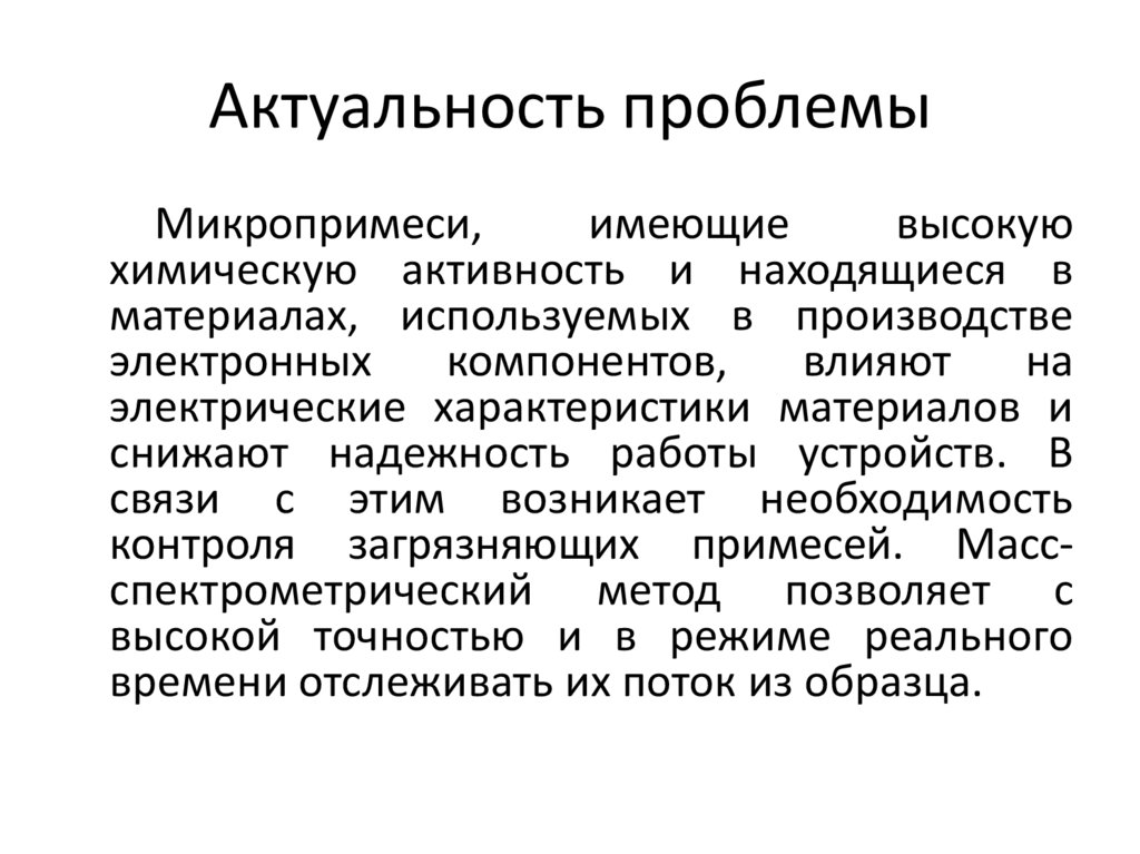 Актуальность проблемы