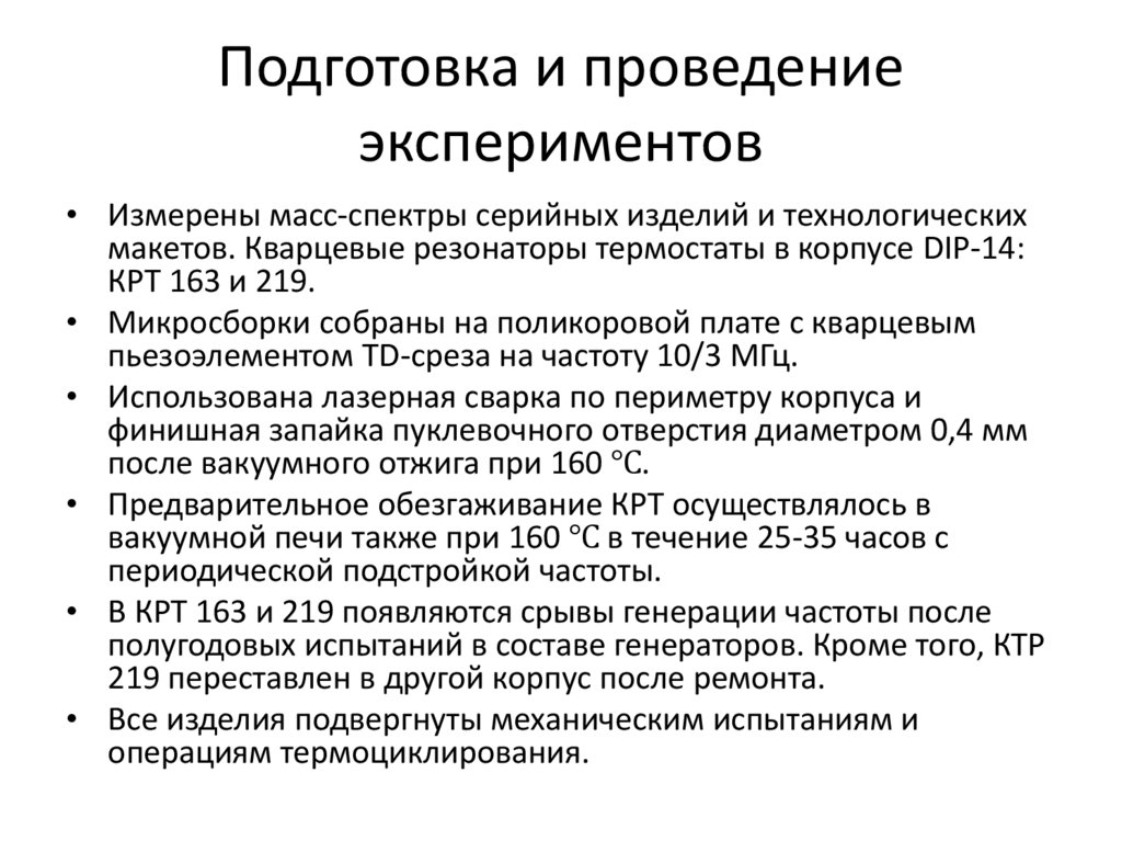 Подготовка и проведение экспериментов