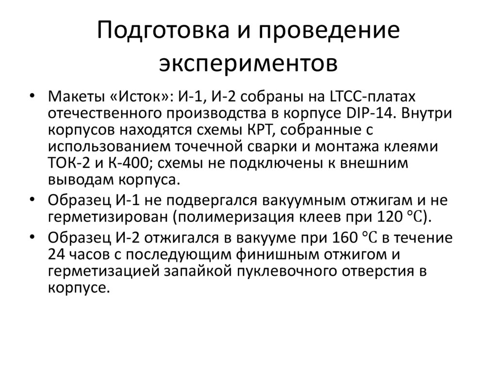 Подготовка и проведение экспериментов