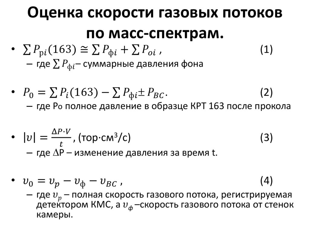 Скорость газа